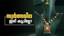 സ്വര്‍ണക്കുതിപ്പ് അവസാനിച്ചോ? 200 ദിവസത്തെ ഏറ്റവും കുറഞ്ഞ വില.. ഇതാണോ വാങ്ങാന്‍ പറ്റിയ സമയം
