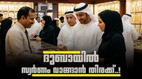 ദുബായിലെ സ്വർണ വില ഇടിവ് തുടരുന്നു, കോളടിച്ചത് ജ്വല്ലറി ഉടമകൾക്ക്; ആഭരണങ്ങൾ വാങ്ങാൻ വലിയ തിരക്ക്