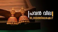 സ്വർണ വില 80,000ത്തിലേക്കോ അതോ 90,000ത്തിലേക്കോ?; വീഴ്ച ഉറപ്പിച്ച് വിദഗ്ധർ..പ്രതീക്ഷയോടെ ആഭരണപ്രേമികൾ