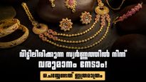 വീട്ടിലിരിക്കുന്ന സ്വർണ്ണത്തിൽ നിന്ന് മാസം തോറും വരുമാനം നേടാം;  കേന്ദ്ര സർക്കാരിന്റെ സൂപ്പർ പദ്ധതി ഇതാ 