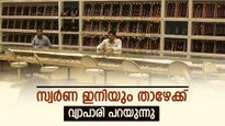 സ്വർണ വില 70,000 ആകുമോ? അതോ ഗ്രാമിന് 24,000 മോ? സ്വർണ വ്യാപാരി പറയുന്നത് ഇങ്ങനെ