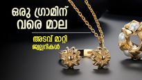 ഒരു ഗ്രാമിൻ്റേയും രണ്ട് ഗ്രാമിൻ്റേയും സ്വർണ മാല; 45,000ത്തിന് ഒരു പവനും..വമ്പൻ മാറ്റവുമായി ജ്വല്ലറികൾ