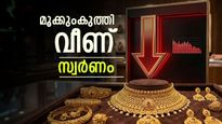 സ്വർണ വില തകർന്നടിയുന്നു: ആഭരണം വാങ്ങാൻ ഇന്ന് മികച്ച സമയം, 22 കാരറ്റ്, 18 കാരറ്റ് വില അറിയാം