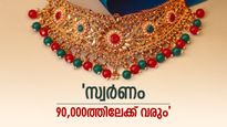 സ്വർണം പവൻ വില 90,000ത്തിന് താഴേക്ക്, ഗ്രാം വില 11,000; പ്രതീക്ഷയേറ്റി പ്രവചനം