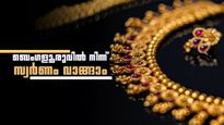 2 ദിവസം കൊണ്ട് 36500 രൂപ കുറഞ്ഞു; ബള്‍ക്കായി സ്വര്‍ണം വാങ്ങുന്നവര്‍ കൂട്ടത്തോടെ ജ്വല്ലറിയിലേക്ക്