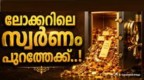 ലോക്കറിലെ സ്വര്‍ണമെല്ലാം പുറത്തെത്തി തുടങ്ങി..! പഴയ സ്വര്‍ണം മാറ്റിയെടുക്കാനും അവസരം