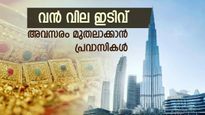 ദുബായില്‍ സ്വര്‍ണവില കുത്തനെ കുറഞ്ഞു; ഇന്ന് മാത്രം 10 ദിര്‍ഹത്തിന്റെ ഇടിവ്, വേഗം വാങ്ങിക്കോ