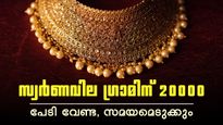 ഒരു ഗ്രാം സ്വര്‍ണത്തിന്റെ വില 20000 രൂപയില്‍ ഉടനെത്തില്ല! പ്രവചനം മാറ്റി ബാങ്ക് ഓഫ് അമേരിക്ക