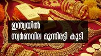 ആഗോളവിപണിയില്‍ വീണു... മെയ് മാസത്തില്‍ ഇന്ത്യയില്‍ സ്വര്‍ണവില മൂന്നിരട്ടി കൂടി: ഗോള്‍ഡ് കൗണ്‍സില്‍