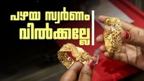 പൊന്ന് വില്‍ക്കുന്നില്ല.. ലോക്കറിലും വെക്കുന്നില്ല; സ്വര്‍ണം നഷ്ടപ്പെടുത്താതെ പണം