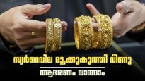  സ്വര്‍ണവില കുത്തനെ ഇടിഞ്ഞു; ആഭരണം വാങ്ങാന്‍ നല്ല ദിനം, ഗോള്‍ഡ് ലോണ്‍ എടുക്കുന്നവര്‍ അറിയേണ്ടത്