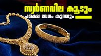 ഏറിയാല്‍ 500 രൂപ... സ്വര്‍ണവില ഇനി എന്നും ഒറ്റയടിക്ക് കൂടില്ല; സംഭവിക്കുന്നത് ഇത്
