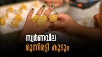 1970 ലെ സാഹചര്യമെങ്കില്‍ സ്വര്‍ണവില മൂന്നിരട്ടിയോളം കൂടും.. ഇപ്പോള്‍ വാങ്ങുന്നവര്‍ക്ക് വന്‍ലാഭം