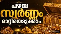 സ്വര്‍ണം പുനരുപയോഗിക്കാന്‍ മടിക്കേണ്ട..! പഴയ സ്വര്‍ണം 24 കാരറ്റാക്കി തരും, മോദി പറഞ്ഞതിലെ ഗുട്ടന്‍സ്