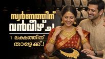 സ്വര്‍ണവില മൂക്കുകുത്തി വീഴുന്നു... പവന്‍ ഒരുലക്ഷത്തിന് താഴേക്ക്? ഇന്നത്തെ നിരക്ക് അറിയാം