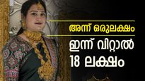 2000 ത്തില്‍ ഒരുലക്ഷം രൂപയുടെ സ്വര്‍ണം വാങ്ങിയവര്‍ക്ക് ഇന്ന് ലഭിക്കുക 18 ലക്ഷം രൂപ!