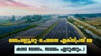 ബെംഗളൂരു-ചെന്നൈ എക്‌സ്പ്രസ് വേ ഉദ്‌ഘാടനം വൈകും; ഈ വർഷം തുറക്കില്ല, കാരണം തമിഴ്‌നാട്ടിലെ സ്ട്രെച്ച്! 