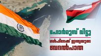 ഹോര്‍മുസ് തൊടാതെ ഇന്ത്യ പോകും... പാതയൊരുക്കാന്‍ ഒമാന്‍; പെട്രോളും ആഭരണവും ഒഴുകും