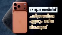 ഒറ്റയടിക്ക് കുറഞ്ഞത് 18,000 രൂപ! ആപ്പിൾ ആരാധകരെ 17 പ്രോ മാക്സ് വാങ്ങാൻ ഇതാണ് സമയം 