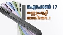 ആപ്പിൾ ഐഫോൺ 17 വാങ്ങാൻ കാത്തിരിക്കുകയാണോ? ഇനിയും വൈകിക്കണ്ട, ഏറ്റവും മികച്ച ഓഫർ അറിയാം