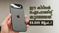 ആപ്പിളിന്റെ ഈ കിടിലൻ ഫോണിന് ഒറ്റയടിക്ക് കുറഞ്ഞത് 30,000 രൂപ! ഈ ഡീൽ കൈവിട്ടാൽ വലിയ നഷ്ടമാകും 