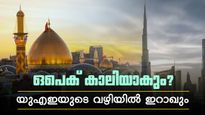യുഎഇക്ക് പിന്നാലെ ഇറാഖ്; ഒപെക് സമ്പൂര്‍ണമായി തകരുമോ? ഒടുവില്‍ സൗദി അറേബ്യ മാത്രമാകും
