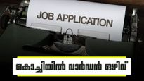 ഐഐഎം കോഴിക്കോട് വിളിക്കുന്നു... കൊച്ചി ക്യാംപസിലേക്ക് വാര്‍ഡനെ വേണം! അരലക്ഷത്തിന് മുകളില്‍ ശമ്പളം