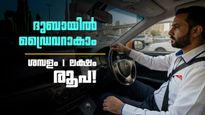 ദുബായില്‍ ഡ്രൈവറാകാം, റിക്രൂട്ട്‌മെന്റ് സര്‍ക്കാര്‍ വഴി; ടിക്കറ്റും താമസവും വിസയും സൗജന്യം!