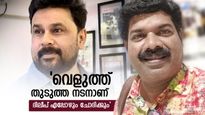  ദിലീപ് ആ നടനോട് പറയും ആ വെളുപ്പ് എനിക്ക് തന്നൂടേയെന്ന്, അത്രയ്ക്കും ഓറയാണ് അദ്ദേഹത്തിന്';കിഷോർ