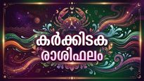 അപ്രതീക്ഷിത സ്രോതസ്സുകളിൽ നിന്ന് പണം വരും, വിദേശത്ത് ജോലിയിൽ നേട്ടം, കർക്കടക രാശിഫലം