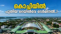 കൊച്ചിയിലെ ട്രെയിൻ യാത്രക്കാരുടെ ശ്രദ്ധയ്ക്ക്; പൊന്നുരുന്നിയിൽ പുത്തൻ ടെർമിനൽ വരുന്നു, ചിലവ് 267 കോടി!