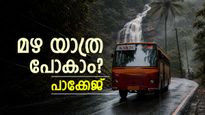 മഴയാത്രകൾ ആയാലോ? പൊൻമുടി, ഇല്ലിക്കല്‍ കല്ല് , ഇലവീഴാപൂഞ്ചിറ..നിരവധി പാക്കേജുകൾ
