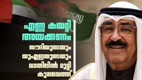 അറ്റകൈ നോക്കി കുവൈത്ത്; സൗദി അറേബ്യയും യുഎഇയും കനിയുമോ? മറ്റു മാര്‍ഗമില്ല