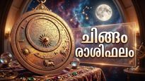 ചിങ്ങം രാശിഫലം: ഭാഗ്യം നിങ്ങളെ പല രീതിയിലും തുണയ്ക്കും,രാജയോഗ സമാനമായ ഫലങ്ങൾ