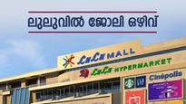ലുലു ഗ്രൂപ്പിൽ ജോലി നേടാം; യുഎഇയിലും സൗദിയിലും അവസരങ്ങൾ: ആലപ്പുഴ, കോട്ടയ്ക്കൽ, കണ്ണൂർ എന്നിവിടങ്ങളിൽ അഭിമുഖം
