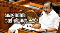 തിരൂര്‍ അടക്കം കേരളത്തില്‍ പുതിയ നാല് ജില്ലകള്‍ കൂടി? ബജറ്റിലെ പ്രഖ്യാപനം ഇങ്ങനെ
