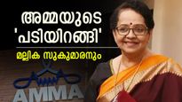 അമ്മയിൽ നിന്നും രാജിവെച്ച് മല്ലിക സുകുമരൻ; 'വളർച്ചക്ക് പകരം പരദൂഷണം തിരഞ്ഞെടുക്കുന്ന സംഘടന'