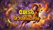 മേടക്കൂറ്: ഈ നാളുകാർക്ക് രാജയോഗതുല്യമായ നേട്ടങ്ങൾ, ദൂരയാത്രകൾ ഈ ദിവസം മാറ്റി വയ്ക്കുന്നത് നല്ലത്