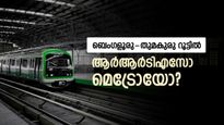 ബെംഗളൂരു-തുമകുരു റൂട്ടിൽ മെട്രോ വേണോ ആർആർടിഎസ് വേണോ?; ചർച്ചകൾ സജീവം