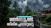 മണ്‍സൂണ്‍ തിരിച്ചെത്തുന്നു.. മഴയ്‌ക്കൊപ്പം കാറ്റും ഇടിമിന്നലും പ്രതീക്ഷിക്കാം, മുന്നറിയിപ്പ് ഇങ്ങനെ