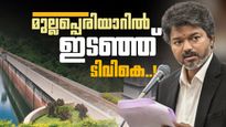 മുല്ലപ്പെരിയാറിൽ തൊട്ട് കളിക്കേണ്ടെന്ന് ടിവികെ സർക്കാർ; പുതിയ ഡാം അനുവദിക്കില്ല, വൻ പ്രഖ്യാപനങ്ങളും