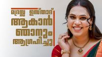 'പള്ളിയിൽ ഉസ്താദ് ആകാനായിരുന്നു ആഗ്രഹം'; തുറന്നുപറഞ്ഞ് നാദിറ മെഹ്റിൻ 