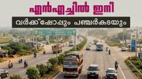 ദേശീയപാതയില്‍ ഇനി വര്‍ക്ക്‌ഷോപ്പും പഞ്ചര്‍കടയും വരും; വന്‍ പദ്ധതിയുമായി എന്‍എച്ച് അതോറിറ്റി