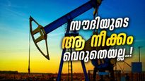 ലോകത്തിലെ ഏറ്റവും വലിയ എണ്ണ കയറ്റുമതിക്കാർ; എന്നിട്ടും സൗദി റഷ്യൻ എണ്ണ വാങ്ങിക്കൂട്ടുന്നത് എന്തിന്? കാരണം ഇത്