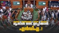 ലോക്‌സഭയിൽ മൂന്നിൽ രണ്ട് ഭൂരിപക്ഷം ഉറപ്പാക്കാൻ എൻഡിഎ നീക്കം; തൃണമൂൽ വിമതർ തുണയാവുമോ?