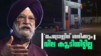 പെട്രോള്‍ വില കുറയുമെന്ന സൂചന നല്‍കി കേന്ദ്രം; 'ഇപ്പോഴും ശരിക്കും വില കൂടിയിട്ടില്ല'