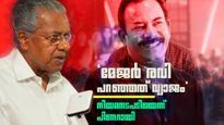 ബിജെപി നേതാവ് മേജർ രവിക്കെതിരെ പിണറായി വിജയൻ, 'വിലകുറഞ്ഞ പ്രചാരണം', രവിയെ എയറിലാക്കി സോഷ്യൽ മീഡിയ