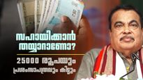 സഹായിക്കാനുള്ള മനസുണ്ടോ, 25000 രൂപ കിട്ടും; ഇനി ആശങ്ക വേണ്ട, കേസില്ല, പുലിവാല് പിടിക്കേണ്ട
