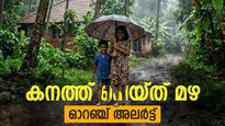 ഇനി മഴയോട് മഴ; കേരളത്തിൽ കാലവർഷം എത്തി, ഇന്ന് അഞ്ച് ജില്ലകളിൽ ഓറഞ്ച് അലർട്ട്, ജാഗ്രത നിർദേശം
