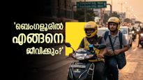 ബെംഗളൂരിൽ 6 അക്ക ശമ്പളം കിട്ടിയിട്ടും രക്ഷയില്ല; റാപ്പിഡോ ടാക്സിയും കൂടി ഓടിച്ച് സോഫ്റ്റവെയർ ഡെവലപ്പർ